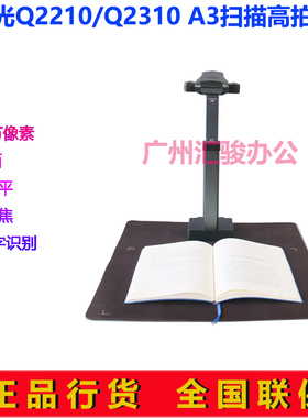 紫光Q2210/Q2310高拍仪2400万像素曲面展平A3幅面成册书刊
