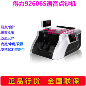 得力92606S点钞机验钞机语音混点双屏显示商用家用支持新版人民币