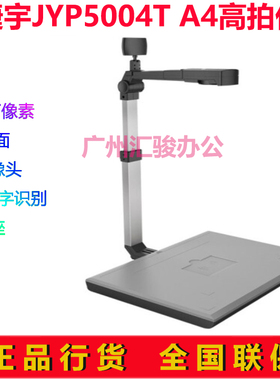 捷宇JYP5004T高拍仪拍摄仪速拍仪500万像素高清定焦A4幅面摄像头