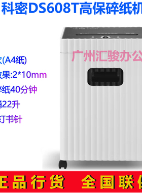 科密DS608T碎纸机粒状高保密持续40分钟单次8张可碎纸书针