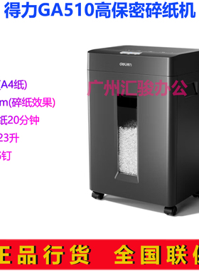 得力GA510碎纸机大功率粒状高保密8张20分钟长时间碎书钉