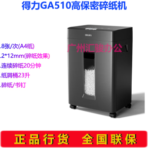 得力GA510碎纸机大功率粒状高保密8张20分钟长时间碎书钉