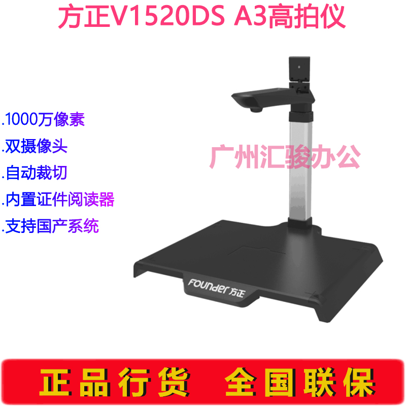 方正V1520DS高拍仪1000万像素高清A3幅面扫描仪硬底座自动对焦