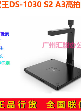 汉王DS-1030 S2高拍仪速拍仪高清1800万像素A3幅面扫描仪双摄像头