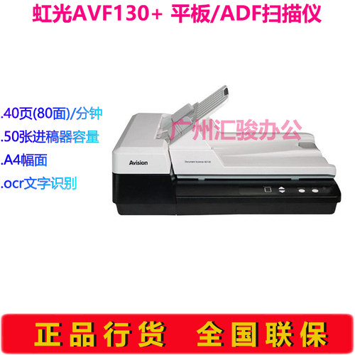 Avision虹光AVF130+扫描仪40页ADF自动进稿A4平板彩色A4高速双面