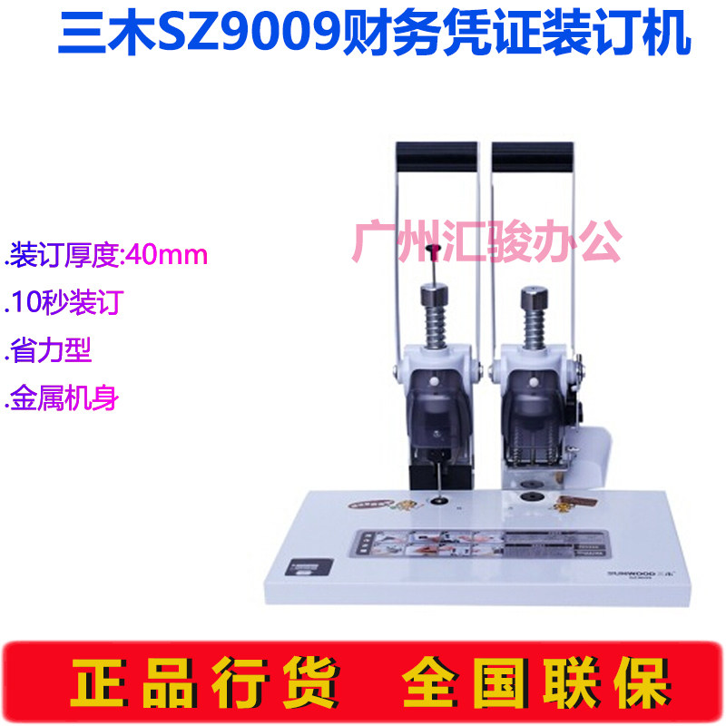 三木SZ9009会计财务凭证装装订机