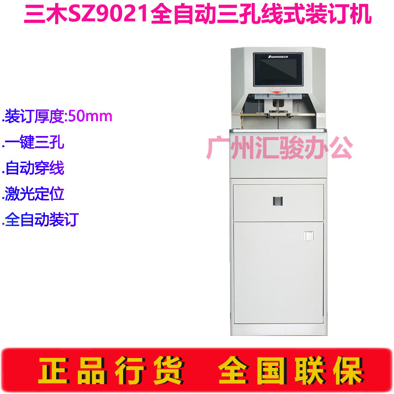 SUNWOOD三木SZ9021全自动三孔线式装订机50mm档案财务凭证