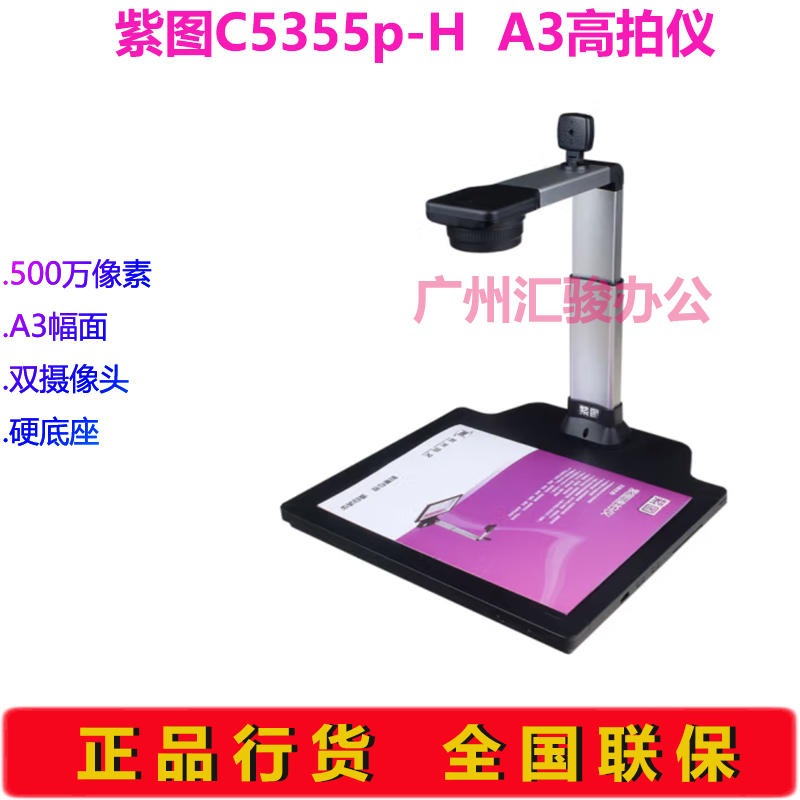 紫图C5355p-H高拍仪速拍仪500万像素A3幅面双摄像头硬底座