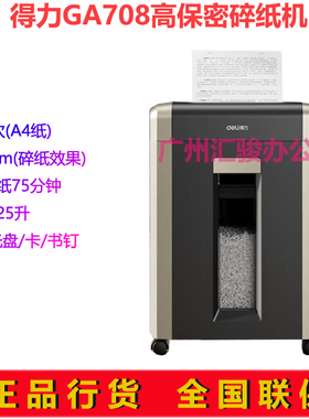 得力GA708碎纸机大功率粒状高保密10张碎光盘/卡/书钉