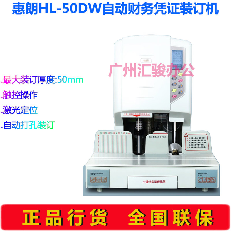 惠朗HL-50DW自动装订机激光定位打孔机50MM财务凭证会计档案