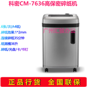 科密CM-7636碎纸机粉碎机粒状高保密可碎光盘/卡/订书钉