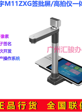 智汇星捷宇M11ZXG信息交互终端多功能信息交互终端签批高拍仪