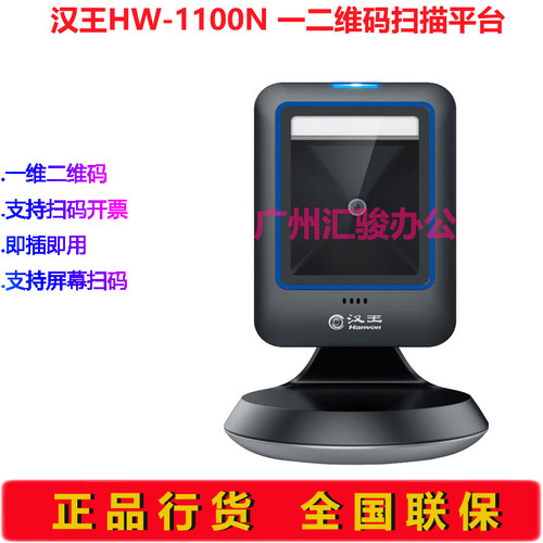 Hanvon汉王HW-1100N扫描盒子扫描平台扫码枪扫描器一维二维码商超
