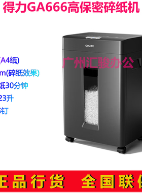 得力GA666碎纸机大功率粒状高保密8张30分钟长时间碎书钉