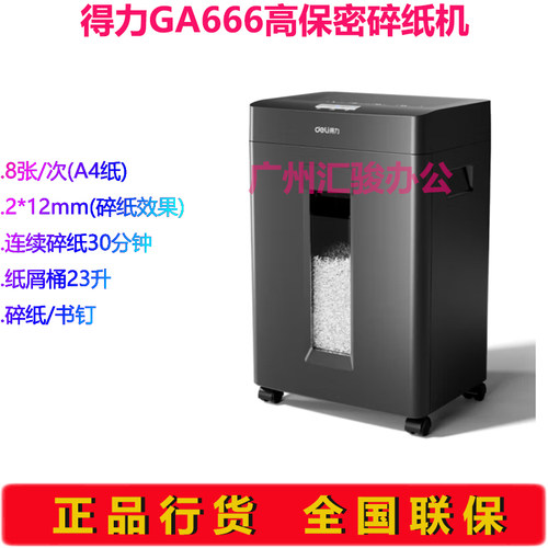 GA666商务碎纸机高保密