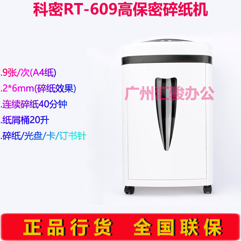 科密RT-609碎纸机办公碎纸机粉碎机粒状高保密电动碎光盘卡书钉