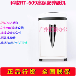科密RT-609碎纸机办公碎纸机粉碎机粒状高保密电动碎光盘卡书钉