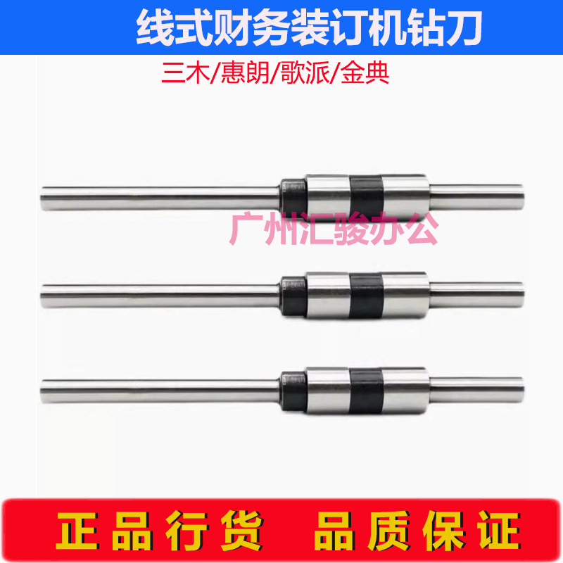 三木/惠朗/歌派/金典线式财务凭证装订机钻刀钻头刀头