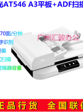Avision虹光AT546馈纸式A3平板扫描仪彩色双面高速文档自动双面