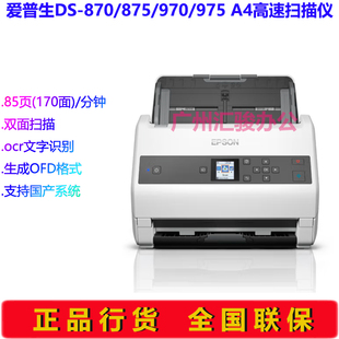 975扫描仪高速高清A4馈纸式 EPSON爱普生DS 970 875 双面档案 870