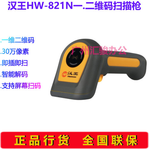 Hanvon汉王HW-821N扫描枪一二维码扫码枪商品条码枪USB有线