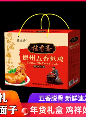 桂香斋牌德州五香扒鸡红色礼盒装500G*2袋装送礼特产好吃鲜香直销