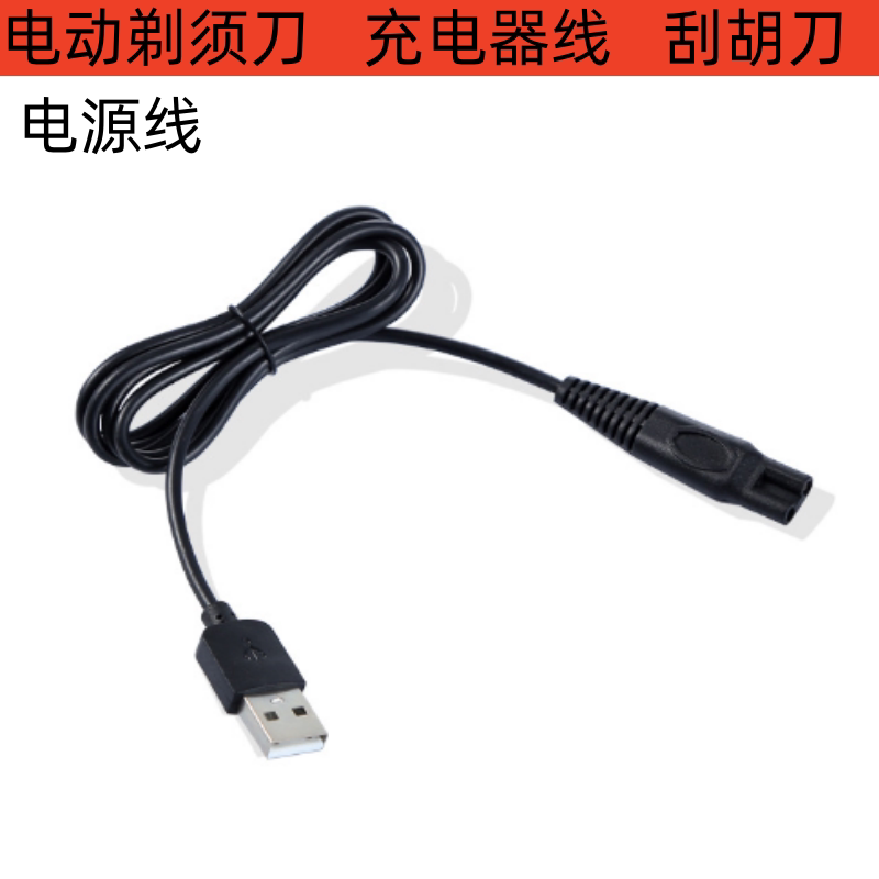 适用于飞科剃须刀充电线 刮胡刀电源线 弹簧线