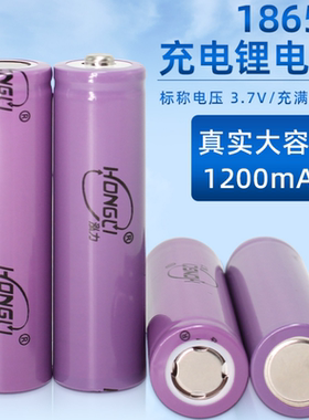 正品泓力18650锂电池1200mah平头尖头大容量小风扇充电宝电筒专用