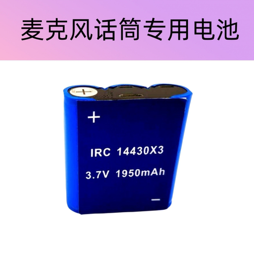 厂家供应唛克风电池 14430锂电池 3.7V1950MAH 话筒 麦克风锂电池