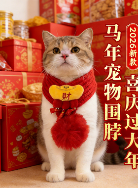 猫咪喜庆围脖新年装饰品26年新款马年围兜小狗围巾装扮红色冬季