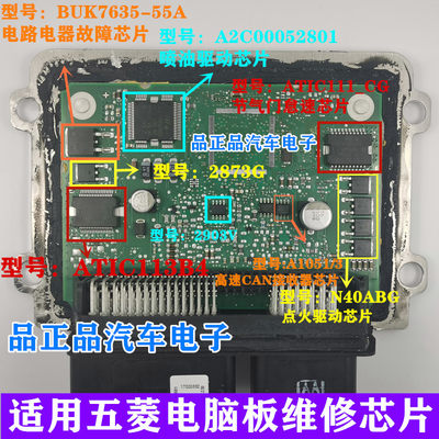 A2C00052801 ATIC111 适用五菱宝骏730电脑板空调不工作喷油芯片