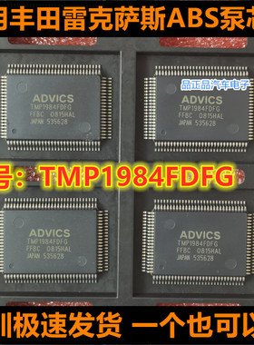 ADVICS TMP1984FDFG FFBC 适用丰田雷克萨斯ABS泵模块芯片IC贴片