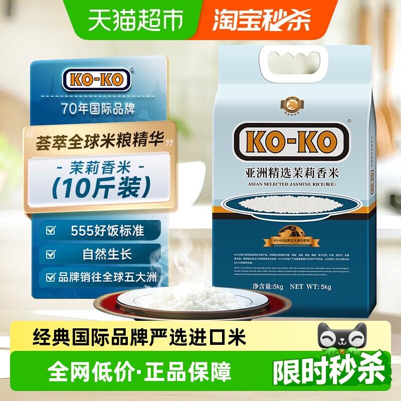 下拉享专属特价KOKO大米亚洲精选茉莉香米大米原粮进口米长粒米