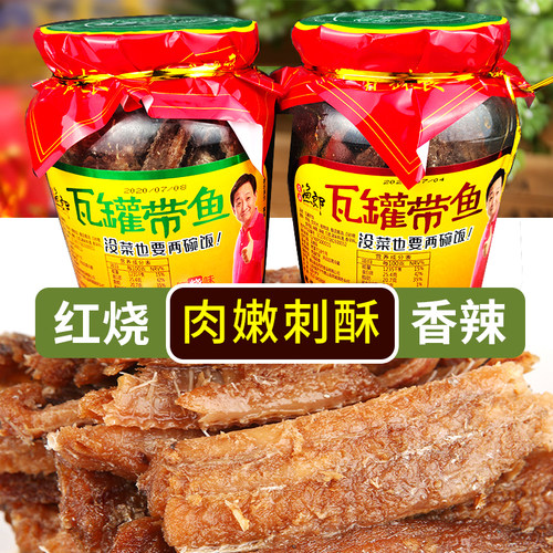 微湖渔郎瓦罐带鱼410g红烧味下饭菜即食香辣味海鲜零食熟食玻璃瓶