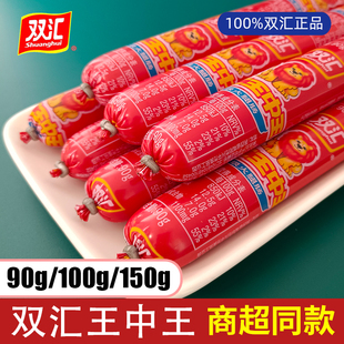 双汇王中王火腿肠优级大根90g100g150克大号泡面搭档香肠烧烤肠