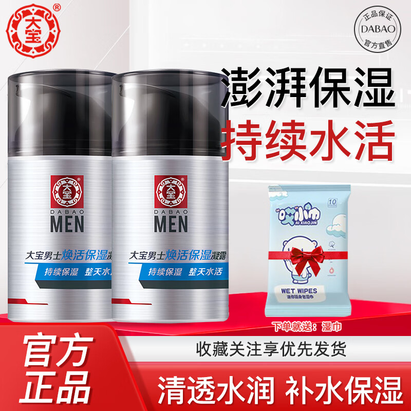 大宝男士焕活保湿凝露50g