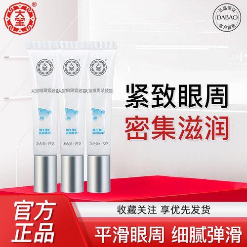 大宝眼周紧致霜15g女士眼袋霜