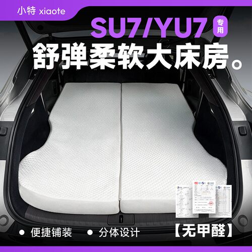 小米SU7/YU7后备箱速装床垫