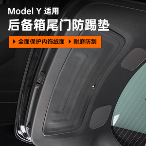 适用特斯拉model y后备箱尾门防护垫model丫内饰配件改装保护神器