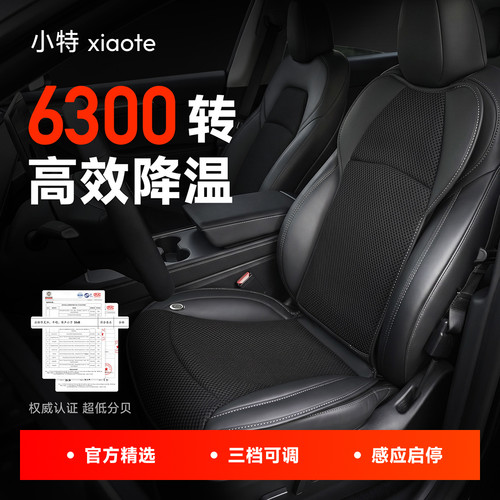 【夏季爆款】小特自启停通风坐垫