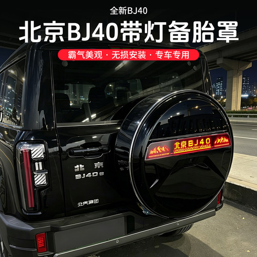 北京BJ40备胎罩备胎灯改装件