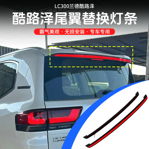 丰田兰德酷路泽尾翼替换灯条