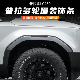 24-25新款普拉多LC250宽体机甲轮眉丰田霸道加宽轮毂防撞改装配件