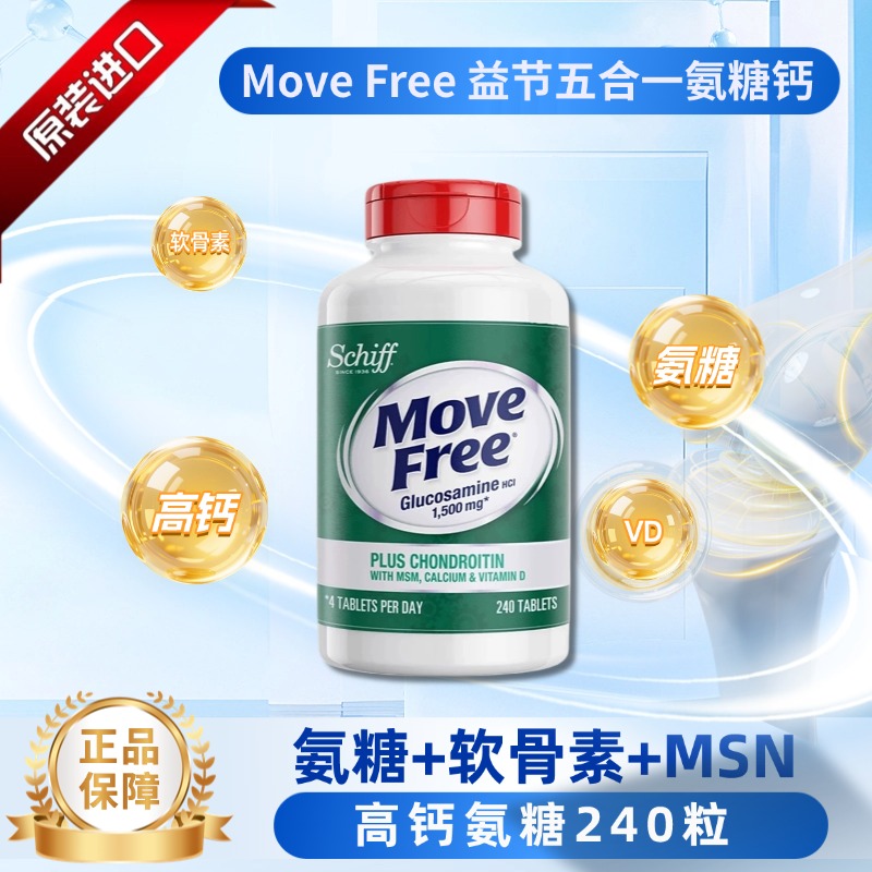 Move Free美国进口高钙氨糖维骨力软骨素加钙片维D钙中老年240粒