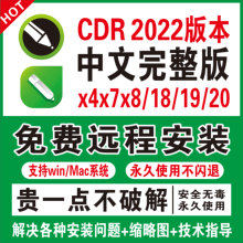 cdr软件包安装x4x7x8CorelDRAW2018/2019/2020/2021/2022远程服务