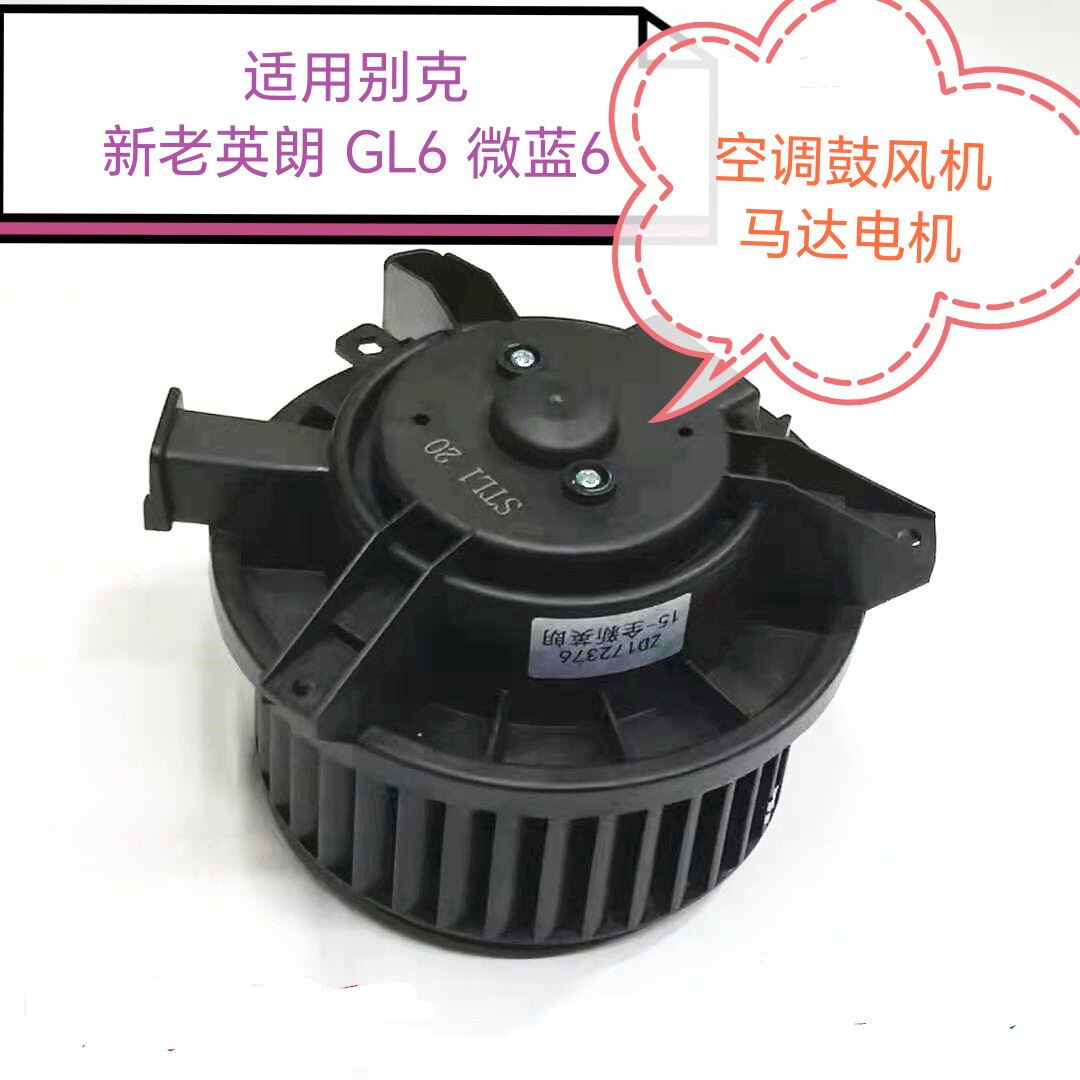 适应别克新老英朗鼓风机阅朗GL6微蓝6鼓风机马达空调暖风电机总成