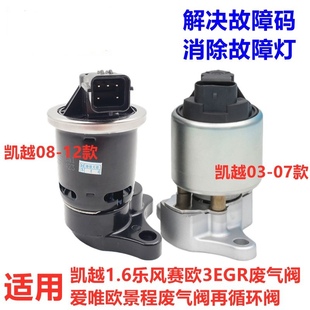 适用于别克凯越1.6乐风赛欧3新赛欧景程EGR阀废气阀再循环阀正品