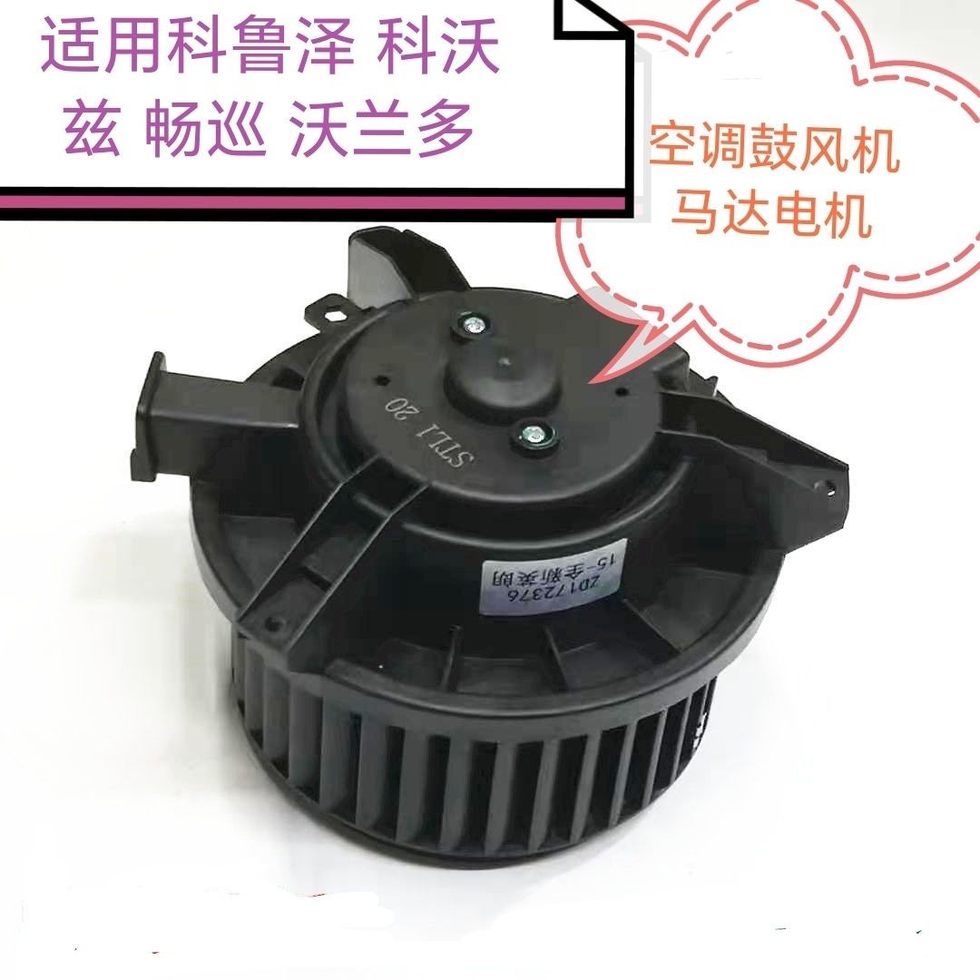 适用雪佛兰科鲁泽 科沃兹鼓风机马达畅巡 沃兰多暖风电机空调风机