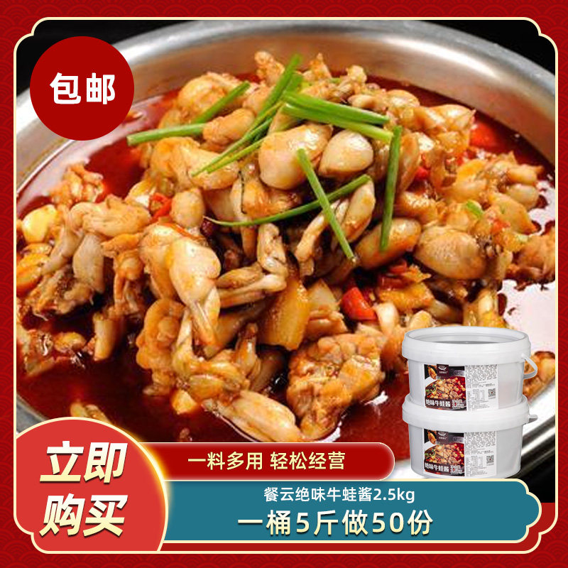 创意餐云绝味牛蛙酱5斤干锅牛蛙调味酱餐饮酱料配料调料商用食材