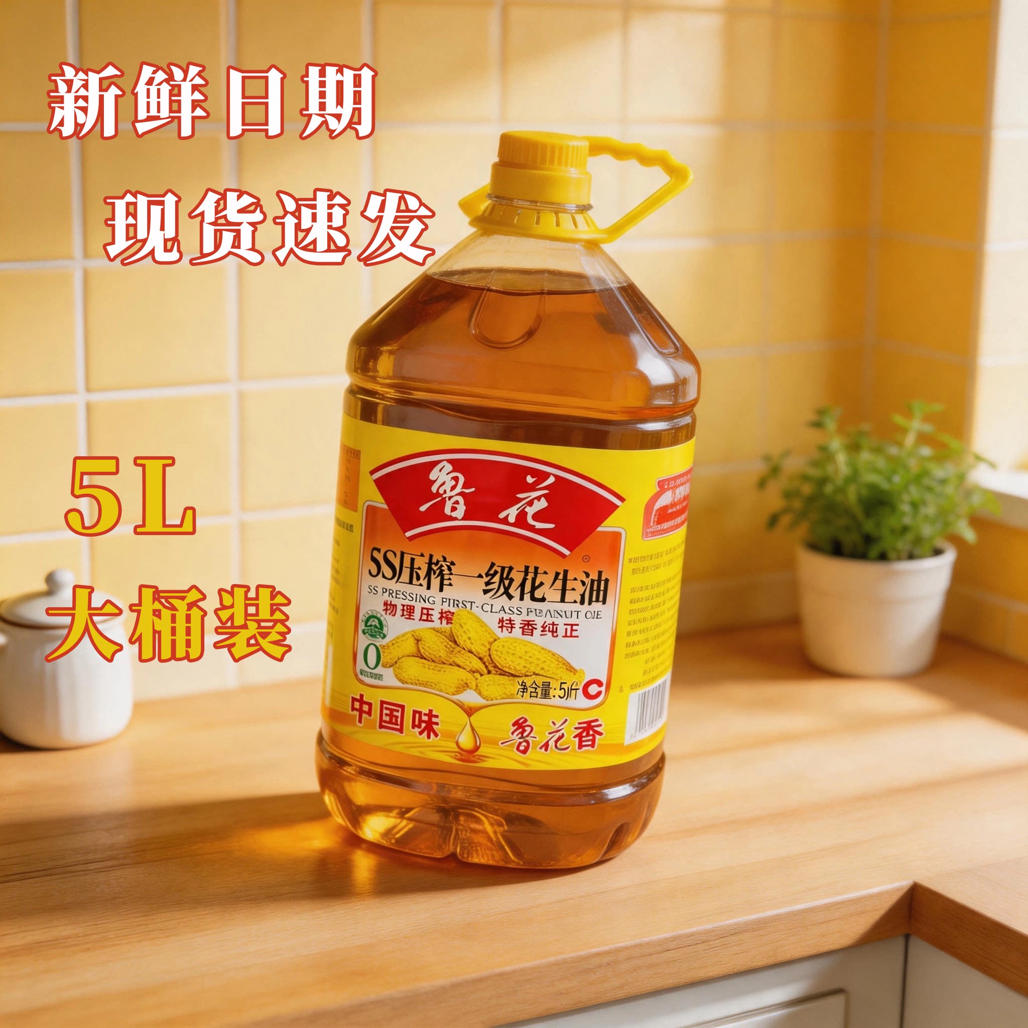 鲁花5S压榨一级花生油5L桶装物理压榨特香纯正炒菜大桶装家用